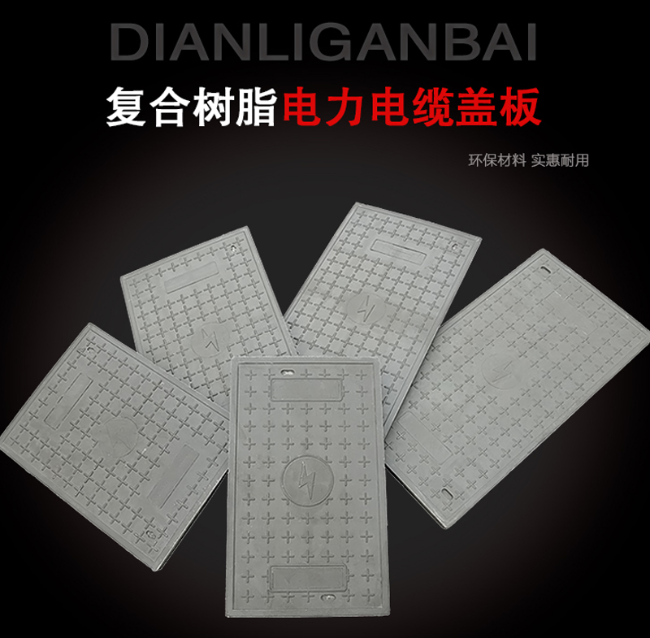 向阳树脂复合电力盖板展示